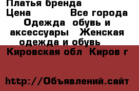 Платья бренда Mira Sezar › Цена ­ 1 000 - Все города Одежда, обувь и аксессуары » Женская одежда и обувь   . Кировская обл.,Киров г.